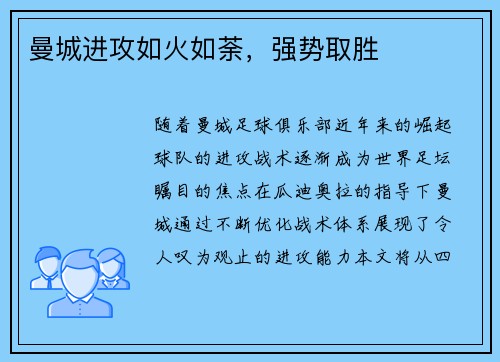 曼城进攻如火如荼，强势取胜