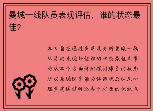 曼城一线队员表现评估，谁的状态最佳？