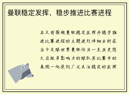 曼联稳定发挥，稳步推进比赛进程