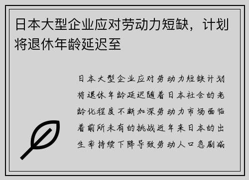 日本大型企业应对劳动力短缺，计划将退休年龄延迟至