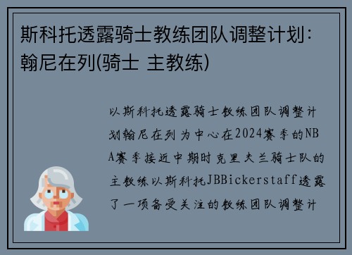 斯科托透露骑士教练团队调整计划：翰尼在列(骑士 主教练)