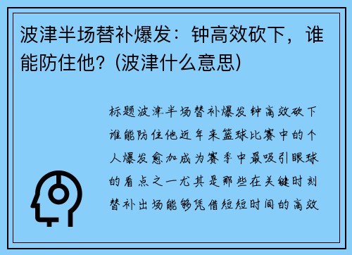 波津半场替补爆发：钟高效砍下，谁能防住他？(波津什么意思)