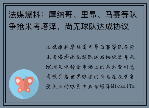 法媒爆料：摩纳哥、里昂、马赛等队争抢米考塔泽，尚无球队达成协议