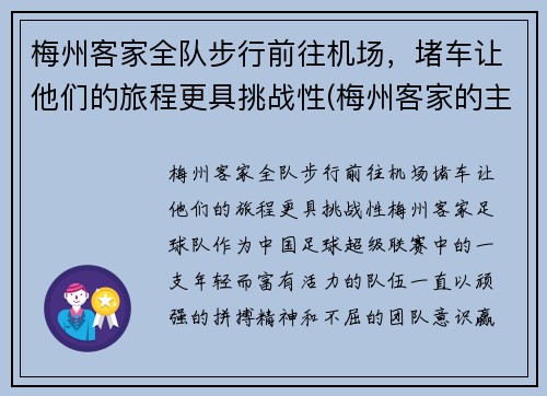 梅州客家全队步行前往机场，堵车让他们的旅程更具挑战性(梅州客家的主场在哪里)