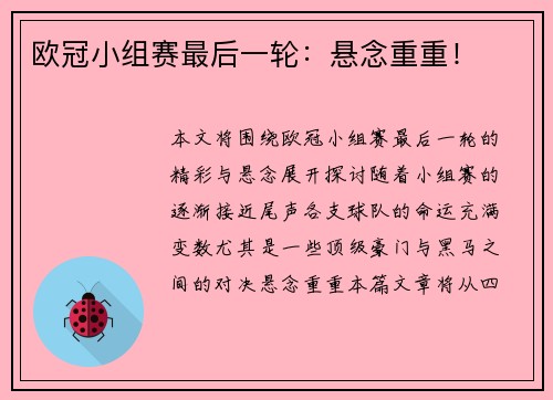 欧冠小组赛最后一轮：悬念重重！