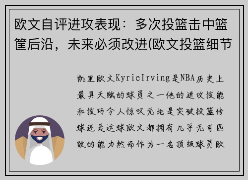 欧文自评进攻表现：多次投篮击中篮筐后沿，未来必须改进(欧文投篮细节)