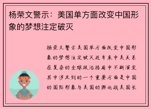 杨荣文警示：美国单方面改变中国形象的梦想注定破灭