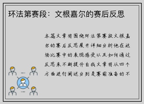 环法第赛段：文根嘉尔的赛后反思