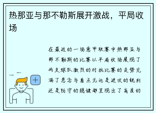 热那亚与那不勒斯展开激战，平局收场