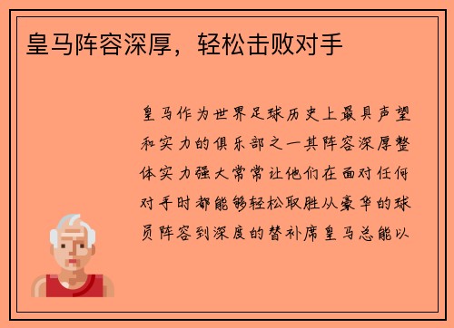 皇马阵容深厚，轻松击败对手