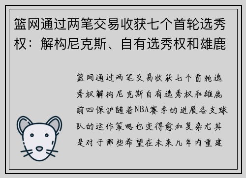篮网通过两笔交易收获七个首轮选秀权：解构尼克斯、自有选秀权和雄鹿前四保护