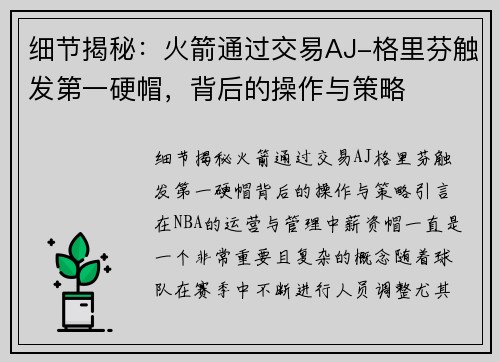细节揭秘：火箭通过交易AJ-格里芬触发第一硬帽，背后的操作与策略