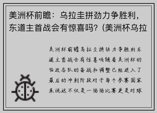 美洲杯前瞻：乌拉圭拼劲力争胜利，东道主首战会有惊喜吗？(美洲杯乌拉圭首发阵容)