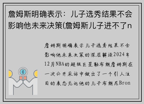 詹姆斯明确表示：儿子选秀结果不会影响他未来决策(詹姆斯儿子进不了nba)