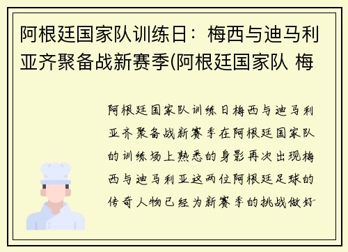 阿根廷国家队训练日：梅西与迪马利亚齐聚备战新赛季(阿根廷国家队 梅西)