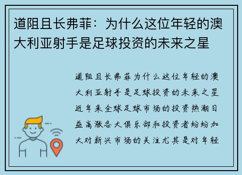 道阻且长弗菲：为什么这位年轻的澳大利亚射手是足球投资的未来之星