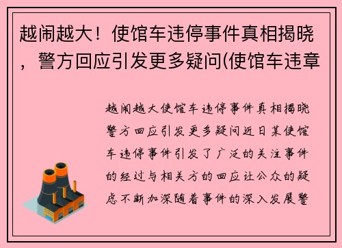 越闹越大！使馆车违停事件真相揭晓，警方回应引发更多疑问(使馆车违章)