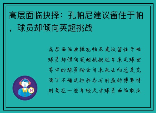 高层面临抉择：孔帕尼建议留住于帕，球员却倾向英超挑战