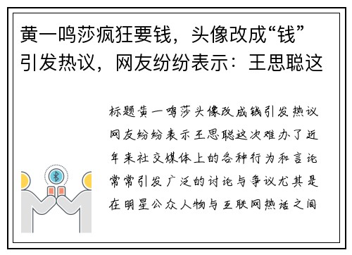 黄一鸣莎疯狂要钱，头像改成“钱”引发热议，网友纷纷表示：王思聪这次难办了！