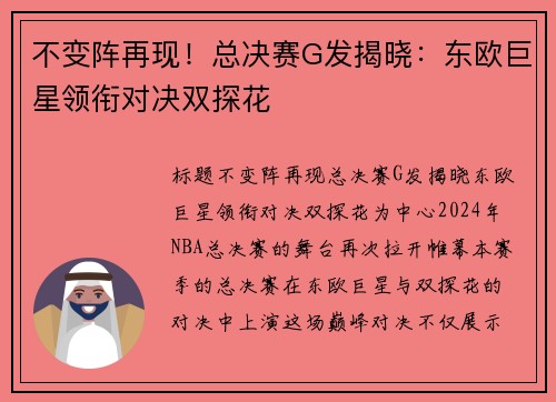 不变阵再现！总决赛G发揭晓：东欧巨星领衔对决双探花