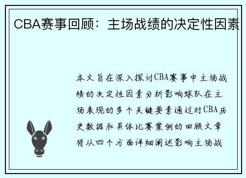CBA赛事回顾：主场战绩的决定性因素