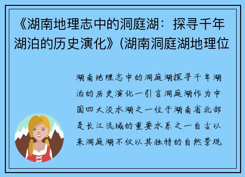 《湖南地理志中的洞庭湖：探寻千年湖泊的历史演化》(湖南洞庭湖地理位置)