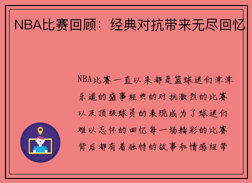 NBA比赛回顾：经典对抗带来无尽回忆