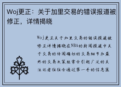 Woj更正：关于加里交易的错误报道被修正，详情揭晓