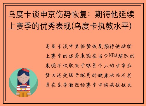 乌度卡谈申京伤势恢复：期待他延续上赛季的优秀表现(乌度卡执教水平)