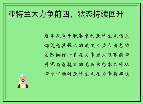 亚特兰大力争前四，状态持续回升