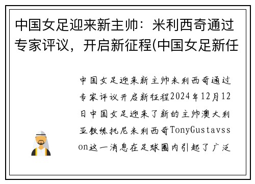 中国女足迎来新主帅：米利西奇通过专家评议，开启新征程(中国女足新任主帅)