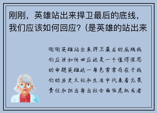 刚刚，英雄站出来捍卫最后的底线，我们应该如何回应？(是英雄的站出来)