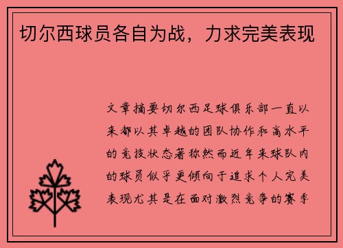 切尔西球员各自为战，力求完美表现