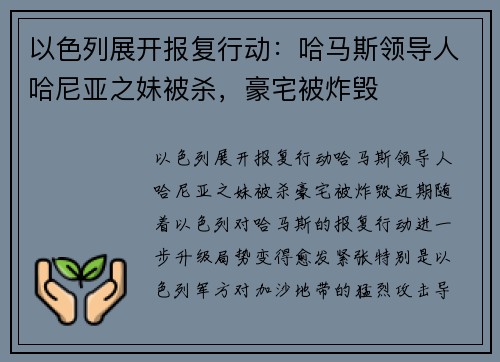以色列展开报复行动：哈马斯领导人哈尼亚之妹被杀，豪宅被炸毁