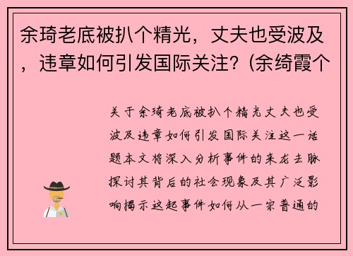 余琦老底被扒个精光，丈夫也受波及，违章如何引发国际关注？(余绮霞个人资料)