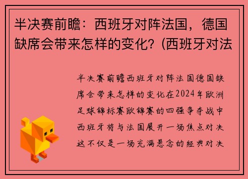 半决赛前瞻：西班牙对阵法国，德国缺席会带来怎样的变化？(西班牙对法国)