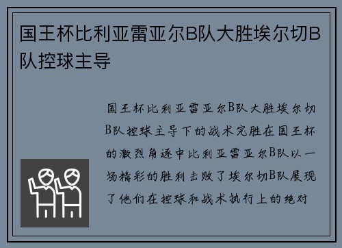 国王杯比利亚雷亚尔B队大胜埃尔切B队控球主导