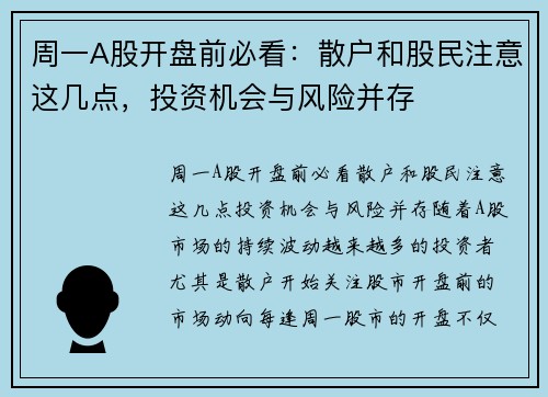 周一A股开盘前必看：散户和股民注意这几点，投资机会与风险并存