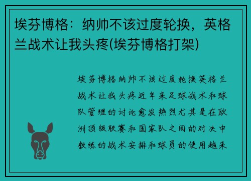 埃芬博格：纳帅不该过度轮换，英格兰战术让我头疼(埃芬博格打架)