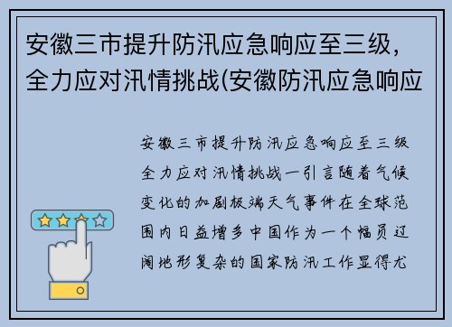 安徽三市提升防汛应急响应至三级，全力应对汛情挑战(安徽防汛应急响应升至一级)
