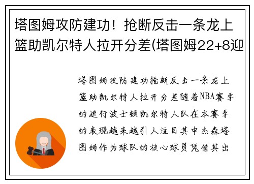 塔图姆攻防建功！抢断反击一条龙上篮助凯尔特人拉开分差(塔图姆22+8迎里程碑 凯尔特人6人得分)