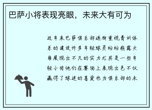 巴萨小将表现亮眼，未来大有可为