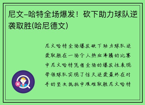 尼文-哈特全场爆发！砍下助力球队逆袭取胜(哈尼德文)