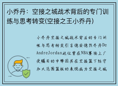 小乔丹：空接之城战术背后的专门训练与思考转变(空接之王小乔丹)