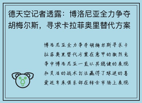 德天空记者透露：博洛尼亚全力争夺胡梅尔斯，寻求卡拉菲奥里替代方案