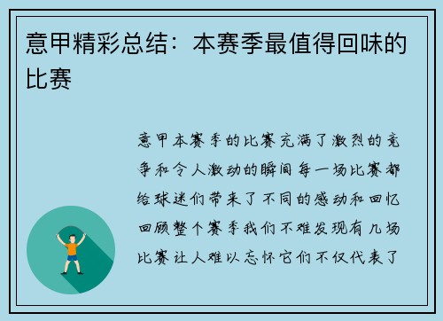 意甲精彩总结：本赛季最值得回味的比赛