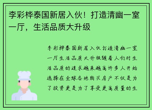 李彩桦泰国新居入伙！打造清幽一室一厅，生活品质大升级