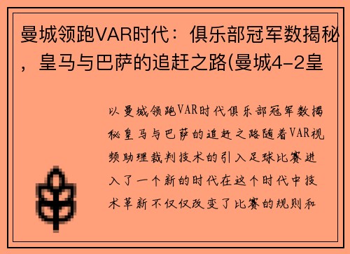 曼城领跑VAR时代：俱乐部冠军数揭秘，皇马与巴萨的追赶之路(曼城4-2皇马晋级八强 小说)