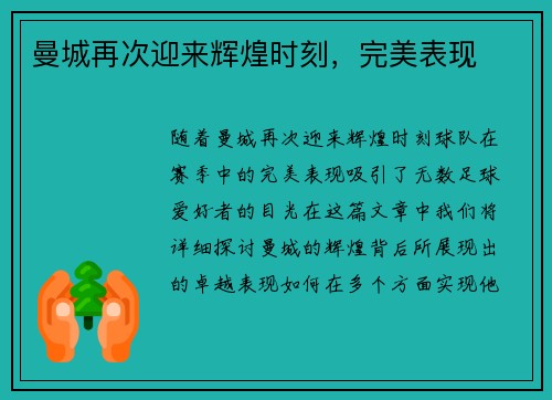 曼城再次迎来辉煌时刻，完美表现