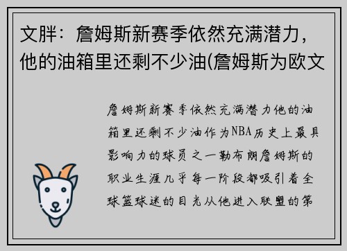 文胖：詹姆斯新赛季依然充满潜力，他的油箱里还剩不少油(詹姆斯为欧文)